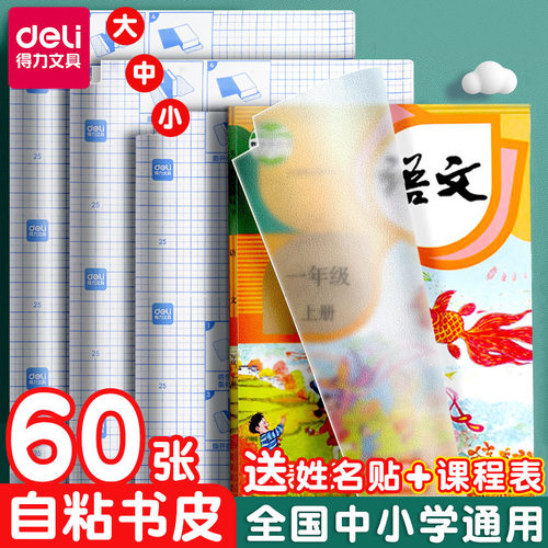 得力包书皮磨砂自透明书皮纸