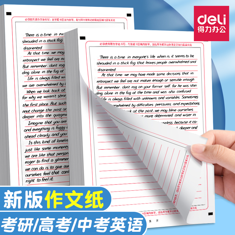 得力中考高考英语作文纸新版