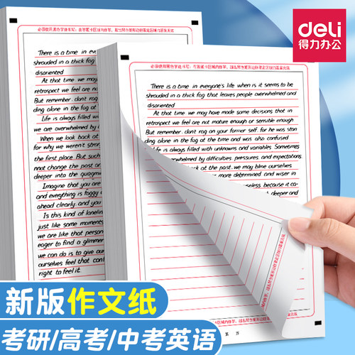得力中考高考英语作文纸新版