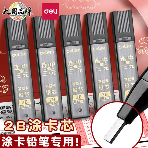 得力涂卡考试专用2B涂卡铅笔芯