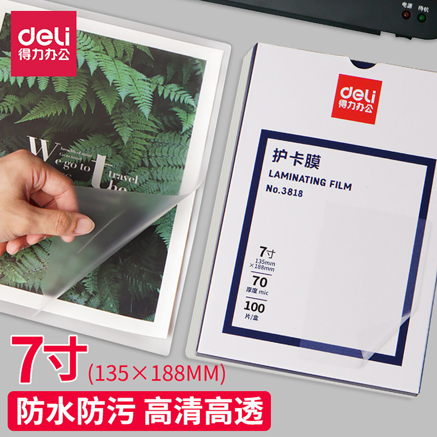 得力防水塑封膜3818照片护卡膜过塑膜100张7C过塑膜7寸照片塑封机耗材缩膜透明过塑纸相片保护膜过胶膜