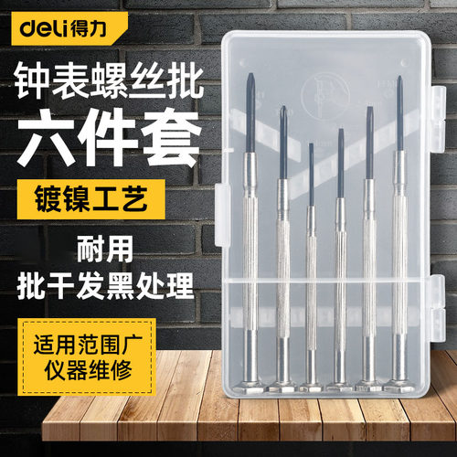 得力工具钟表钟表螺丝批套装电脑