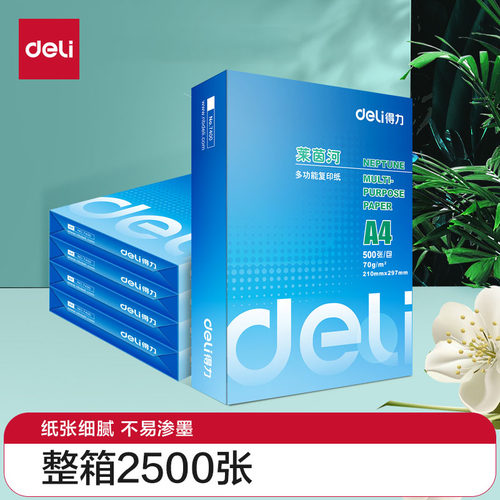 得力莱茵河复印纸复印纸办公打印
