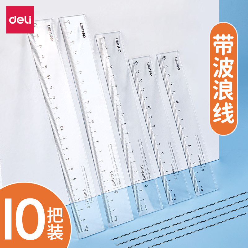 得力尺子小学生专用直尺带波浪线15cm塑料亚克力绘图测量透明直尺