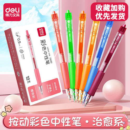 得力彩色中性笔速干按动笔做笔记