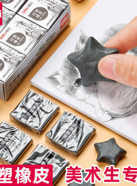 得力可塑橡皮擦美术素描专用专业绘画高光彩色灰色小学生无屑画图画象皮炭笔像皮拉丝可塑性软橡皮泥无毒文具