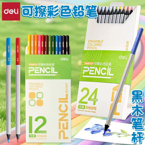 得力可擦彩铅笔加粗铅芯黑木彩色