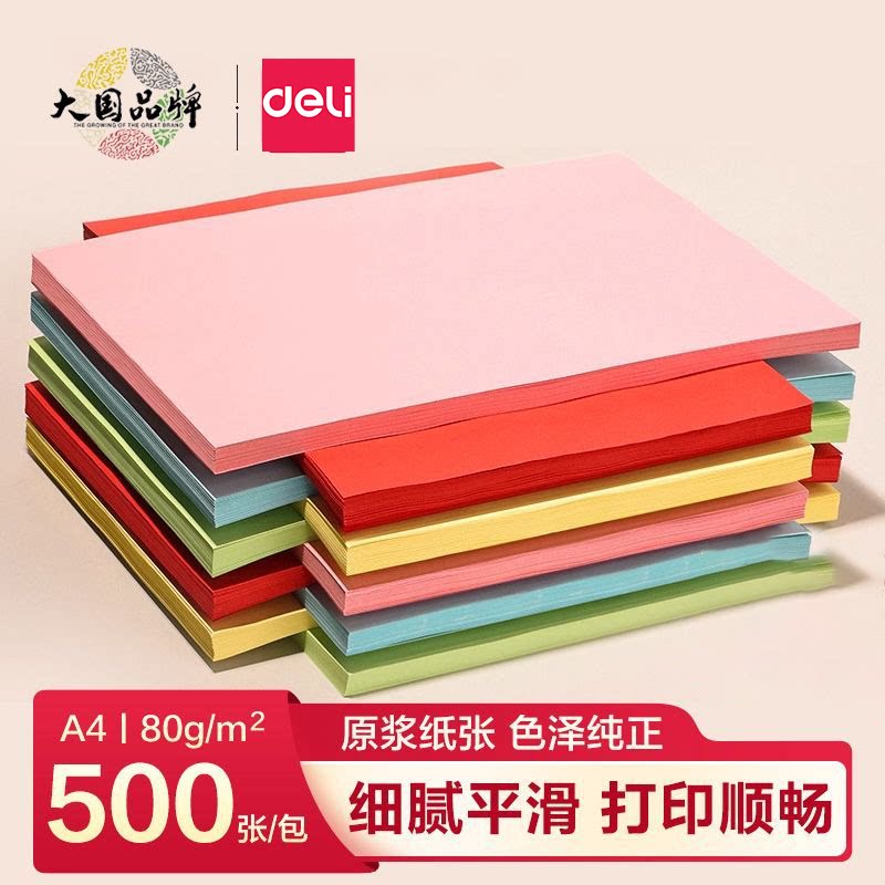 得力办公用纸彩色复印纸a4整包100张80g彩色打印纸量贩装500张混色彩打纸座位名卡粉色红色双面加厚办公用纸