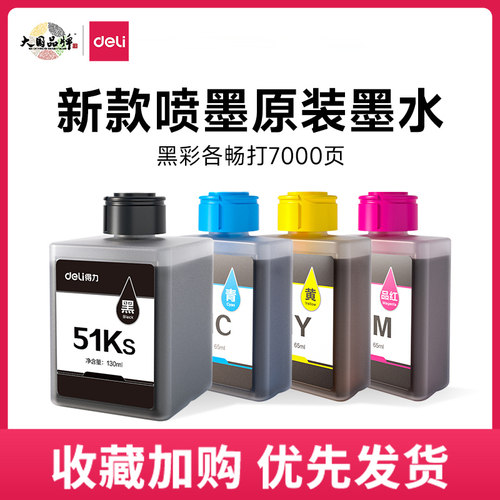 得力喷墨打印机原装墨水适用L5