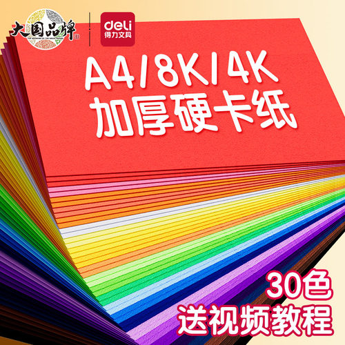 得力卡纸彩色手工加厚硬卡纸30色