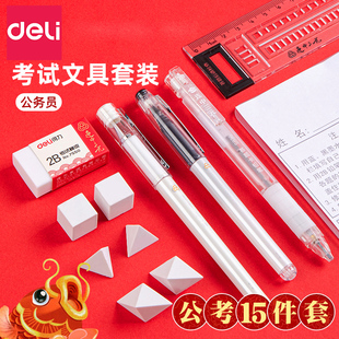 得力考试套装公务员笔试一建二建省考事业编用图推橡皮2b涂卡铅笔