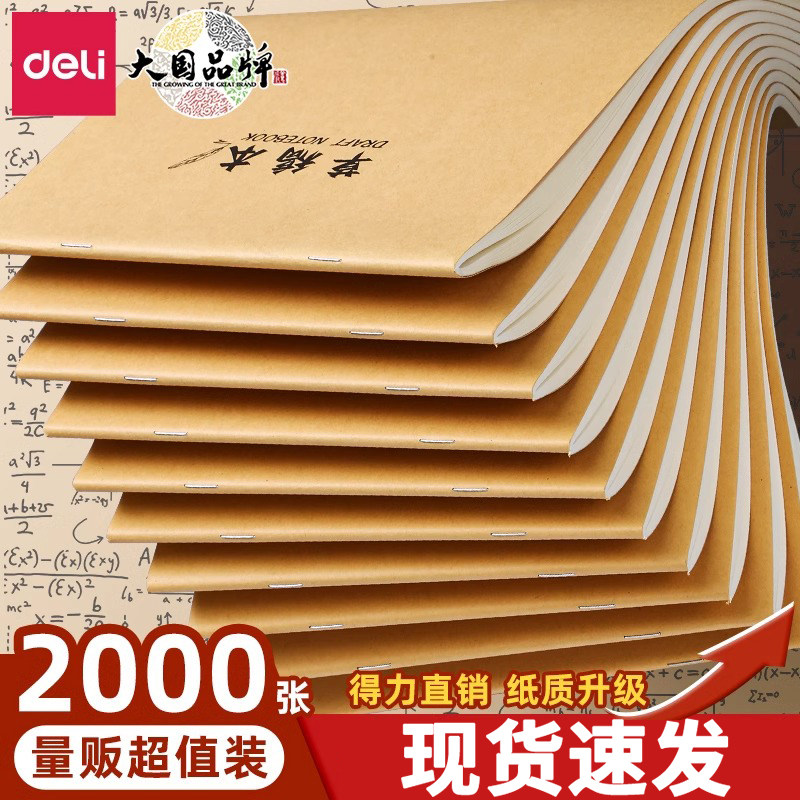 得力空白草稿本16k小学生专用