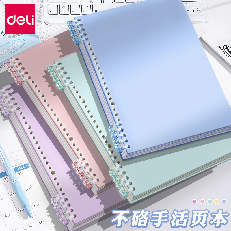 得力活页笔记本本子不硌手记事本学生错题线圈日记活页纸手帐本b5高颜值单词方格本可拆卸加厚替芯考研高中生