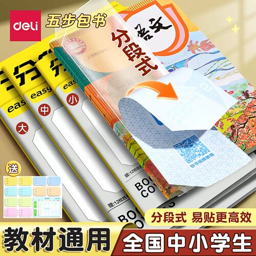 得力分段式包书皮小学生专用一年