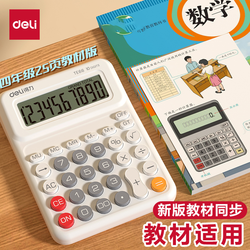 得力计算器人教版同款小学生用四