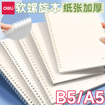 得力软线圈本笔记本本子B5大学