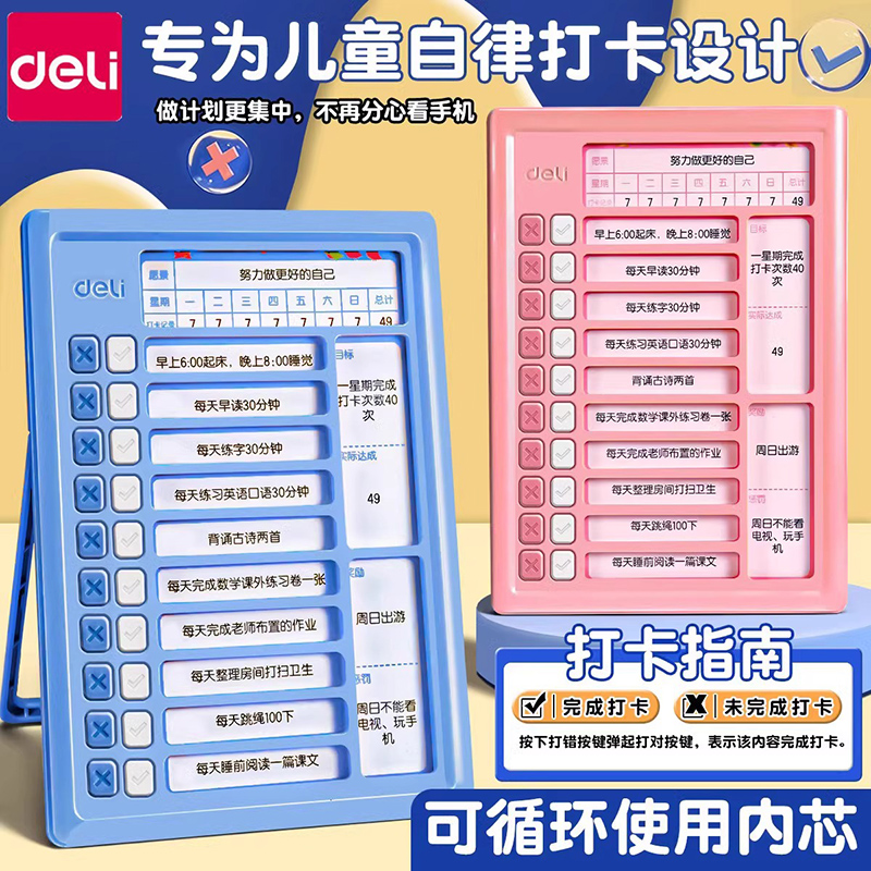 得力自律打卡器儿童计划表小学生