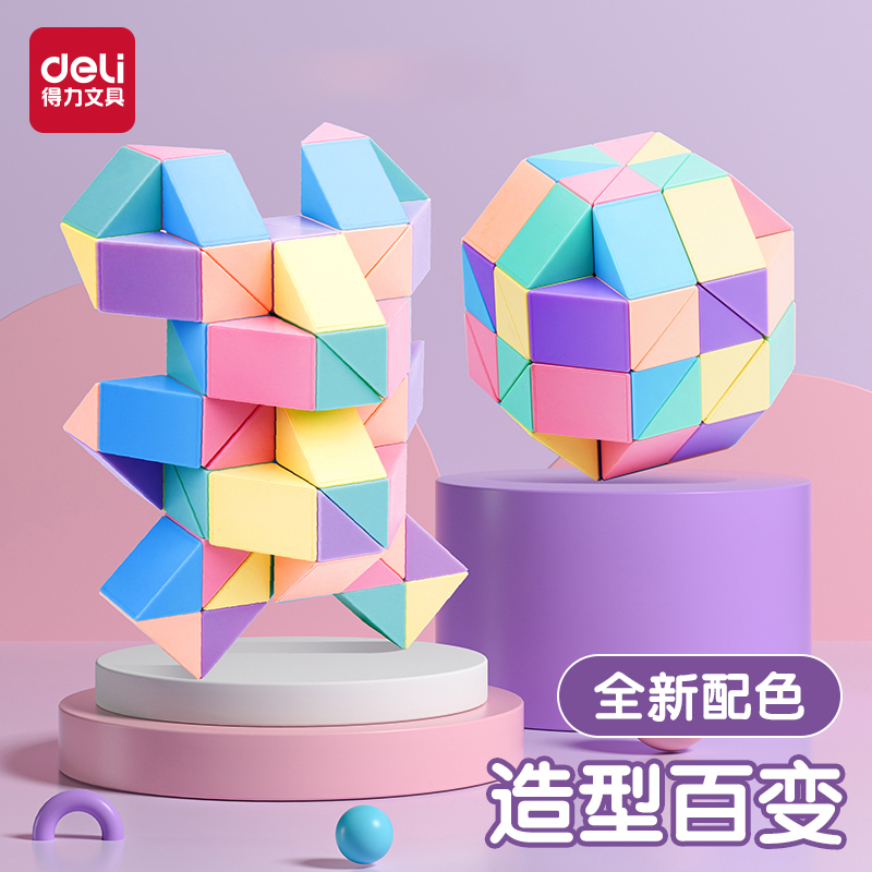 得力马卡龙魔尺儿童24段百变魔方36段48段72段幼儿园全套益智玩具