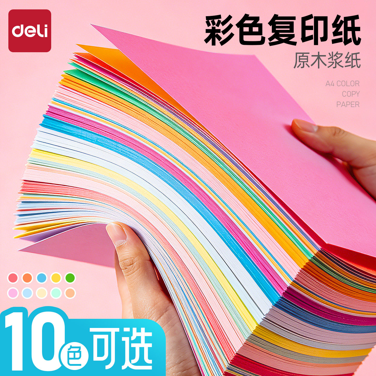 得力彩色复印纸a4彩色电脑打印分隔页标书十色学生用纸100张/包80G学生剪纸a4打印纸儿童手工折纸幼儿园包邮