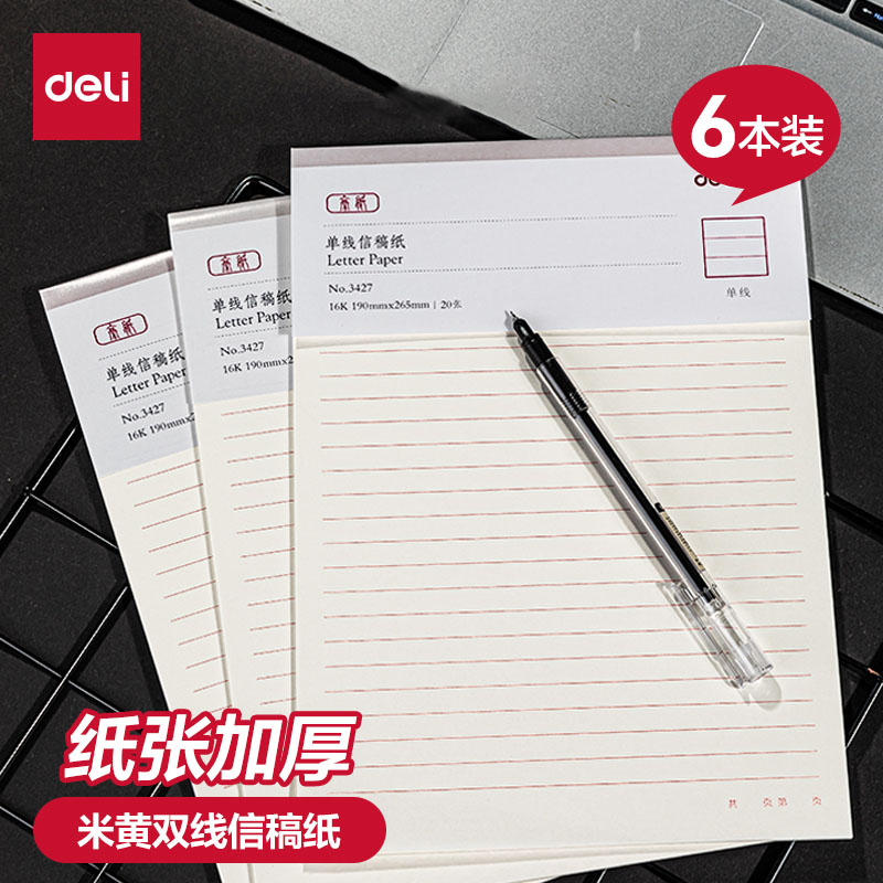 得力信纸本信笺米字格练字本单线双线400方格小学生用16k申请书专用信稿纸大学作文纸报告纸横线横格原稿双行