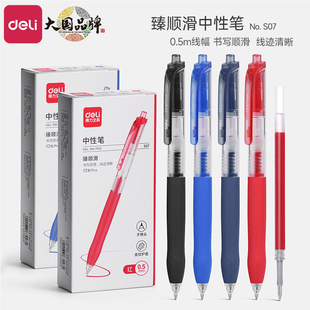 得力臻顺滑中性笔S07按动中性笔0.5刷题笔黑笔红笔蓝笔墨蓝学生用考试水笔红色蓝色中性笔笔芯红蓝中性笔