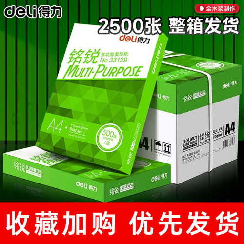 得力A4复印纸80g打印纸50