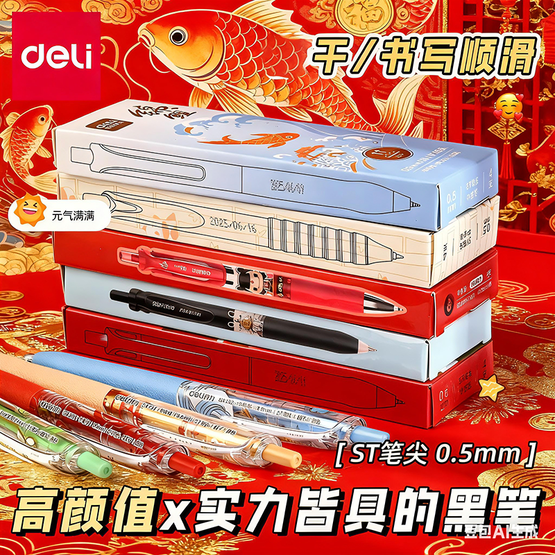 得力锦鲤中性笔初中生专用按动中