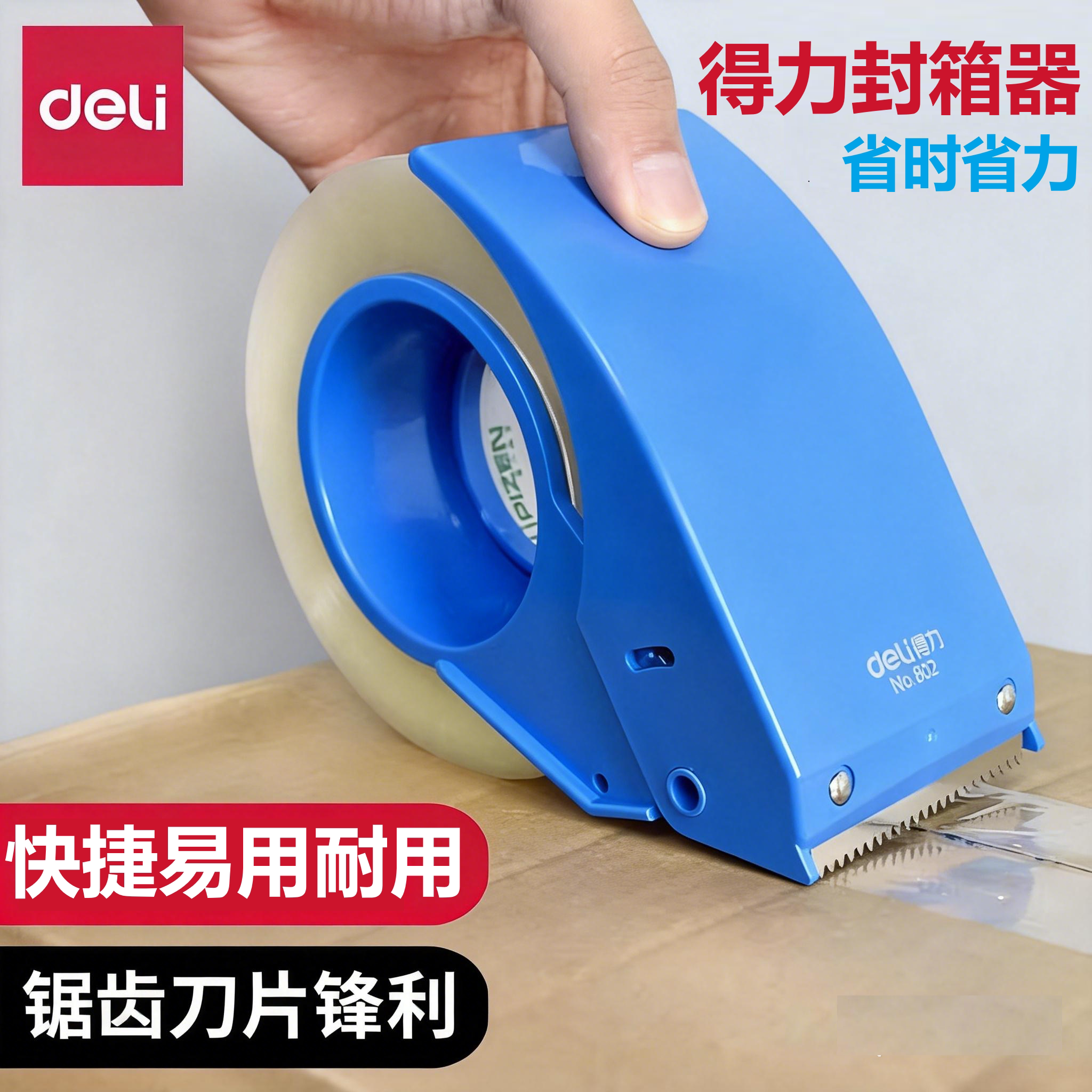 得力802封箱器透明胶带切割器打包机塑料分割器6CM封箱器大号
