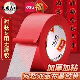 得力网格布基胶带双面胶不留痕贴春联对联专用红色高粘度强力固定贴春联无痕双面贴固定地毯防滑不留痕免打孔