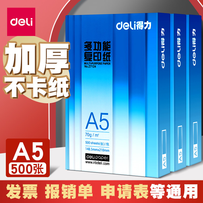 得力铂锐A5纸打印复印白纸空白凭证纸木浆打印A4白纸70g票据打印A3纸单包500张整箱5包批发包邮
