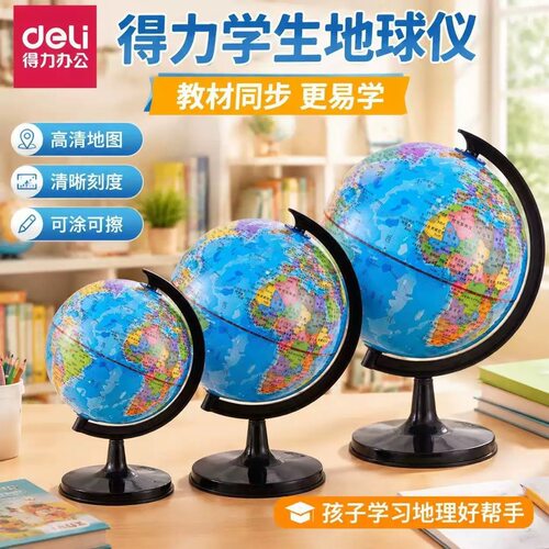 得力地球仪初中生用正版学生专用20cm小号地理地形地貌标准教学书桌摆件大号中学生万向旋转地图仪初一带灯光