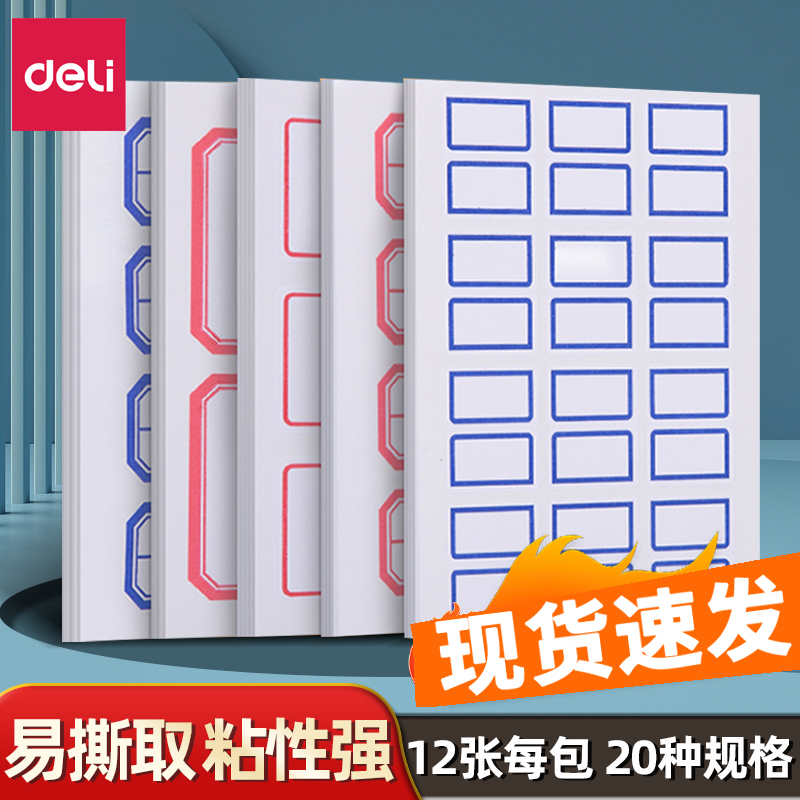 得力纸7194系列自粘性标签