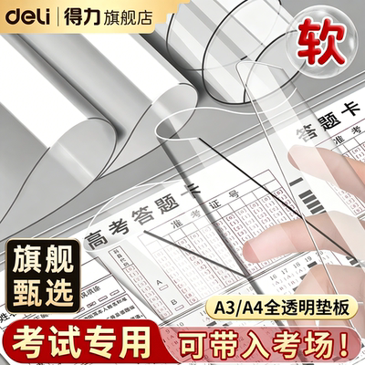 得力考试垫板透明PVC软垫板写字