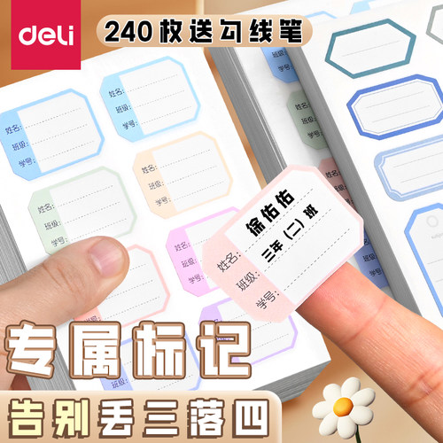 得力姓名贴小学生专用姓名贴纸班