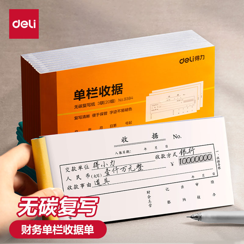 得力收据二联三联单栏多栏票据条图片