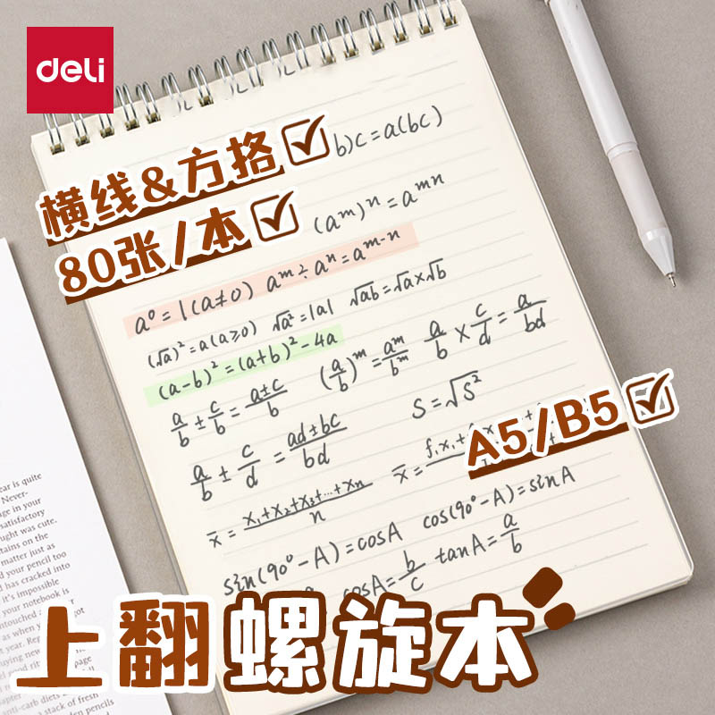 得力上翻螺旋本PP线圈本笔记本横线b5本子高中生A5错题本考研本子4本装学生升级加厚日记本文具超厚记事本