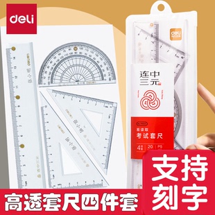 得力连中三元套尺免费刻字小学生专用尺子四件套三角尺直尺量角器多功能一二年级透明亚克力考研几何套装