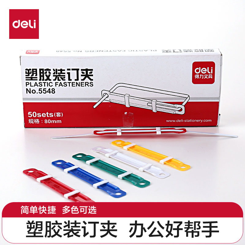 得力塑料装订夹活页装订夹文件装订夹一盒50支价打孔机耗材彩色塑胶装订夹会计凭证初中高中专用大学生做笔记