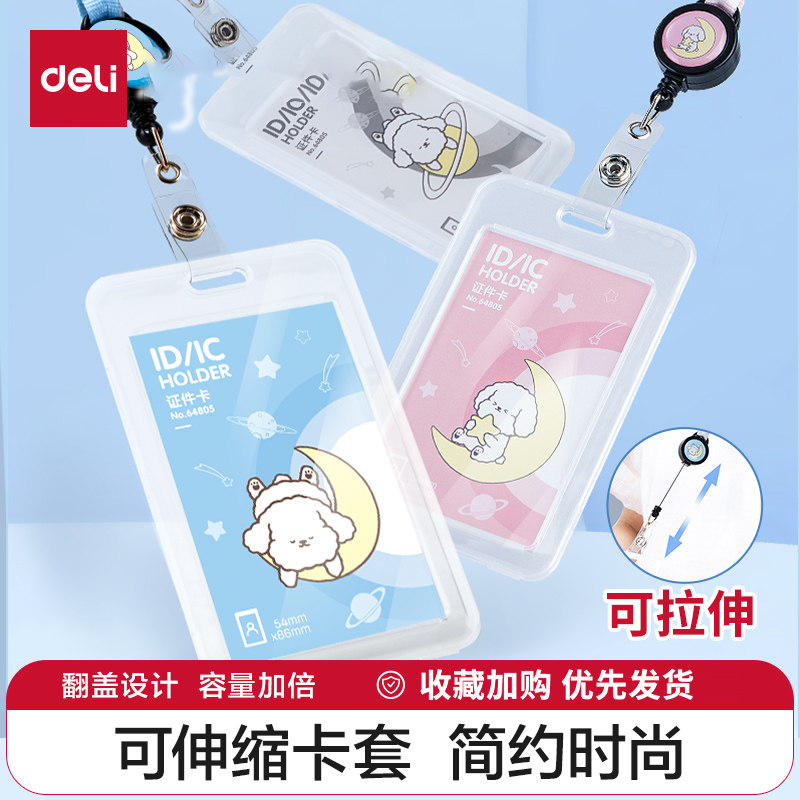 得力证件卡儿童卡套学生证件套二维码校园卡身份证工作卡公交卡带挂绳伸缩扣牌胸卡胸牌幼儿园厂牌饭卡保护套