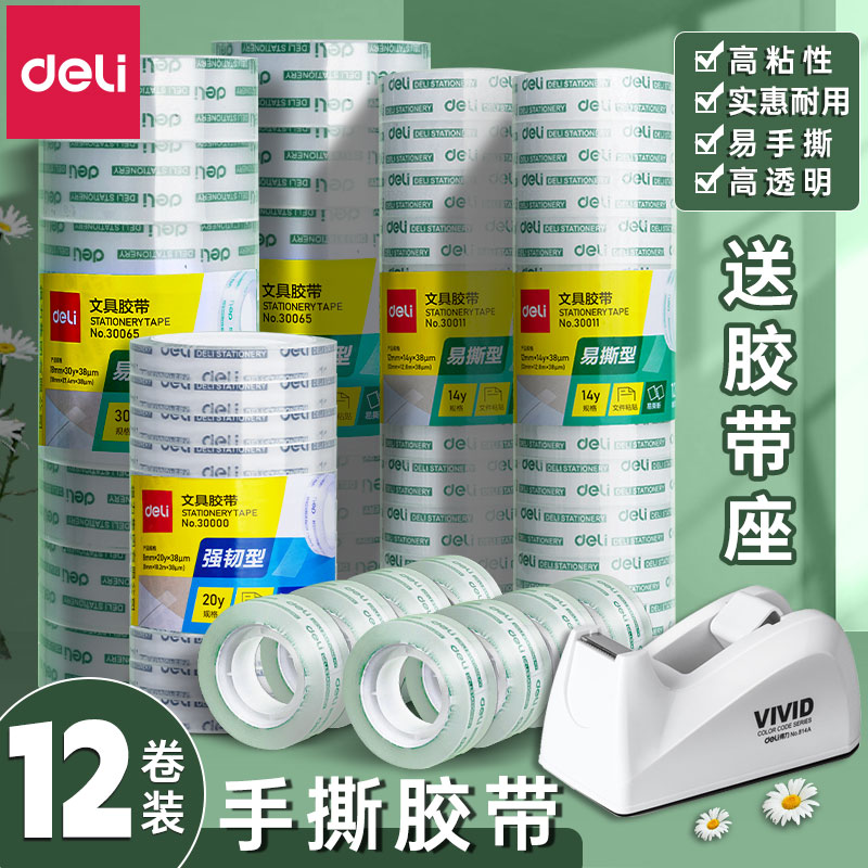 得力透明文具胶带办公专用高透明高粘度多规格胶布小号包装封口票据粘贴学生用错题改正强韧不留胶手工切割器
