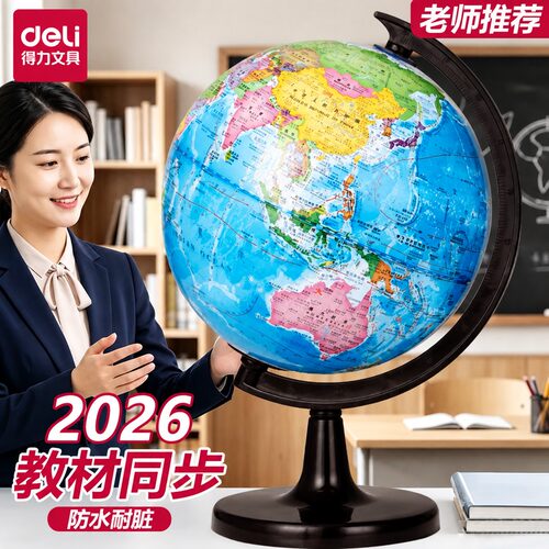 得力地球仪初中生专用正版地图摆件儿童启蒙礼物新款小号标准教学模型办公室桌面装饰小学生3d立体悬浮玩具