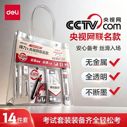 得力联名考试用品专用文具