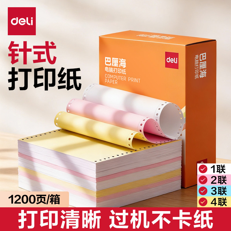 得力针式电脑打印纸三联二等分四联二联三等分两联单五联票据3联发票单一式一联2联一等分4联500收据1200页