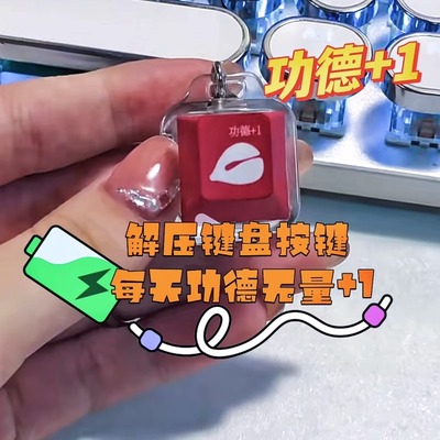 速发扣木鱼键帽赛博功德积攒器高颜值挂件办公室解压按键玩具