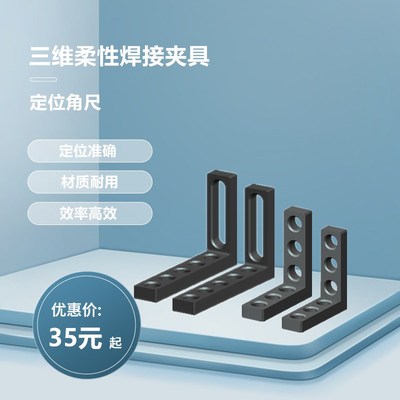 现货速发三维柔性焊接平台角尺直角夹具支承角铁平尺平面角尺