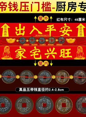 速发五钱压门槛入户门过门石下压的出入平安铜钱古币大门口