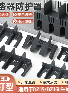 DZ15LE断路器隔弧罩漏电空开灭弧罩防护罩4901绝缘保护盖飞弧100A