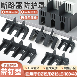 DZ15LE断路器隔弧罩漏电空开灭弧罩防护罩4901绝缘保护盖飞弧100A