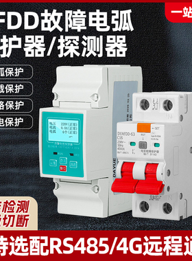 AFDD故障电弧保护器断路器探测器火花短路检测电弧故障断路器