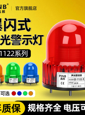 品邦旋转警示灯D-1122R爆闪报警灯220V24V红黄蓝绿声光一体闪烁灯